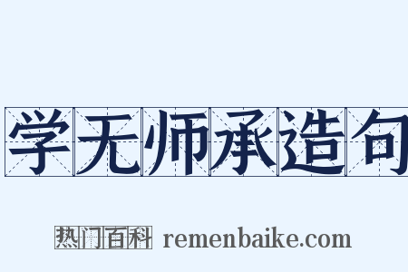 学无师承造句是什么意思的图片